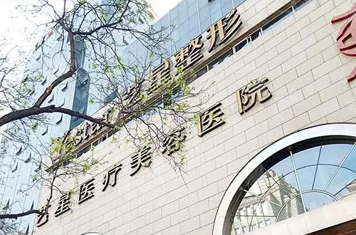 西安藝星醫(yī)院口腔科 西安藝星醫(yī)院口腔科