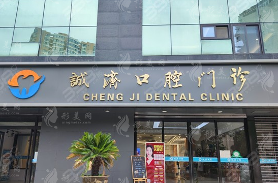 西安誠濟(jì)口腔醫(yī)院 西安誠濟(jì)口腔醫(yī)院