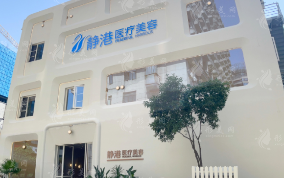 杭州靜港醫(yī)療美容