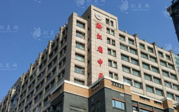 浙江省中醫(yī)院 浙江省中醫(yī)院