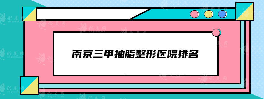 南京三甲抽脂整形醫(yī)院排名，排名前五口碑都比較高