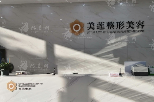 濟(jì)南美蓮美容整形醫(yī)院