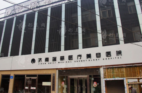 濟(jì)南瑞麗醫(yī)療美容醫(yī)院