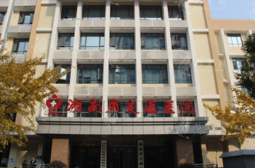 湖南省交通醫(yī)院醫(yī)療美容科 湖南省交通醫(yī)院醫(yī)療美容科