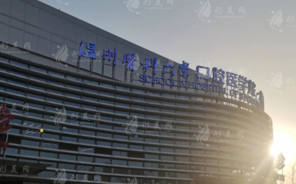溫州醫(yī)科大學(xué)附屬口腔醫(yī)院