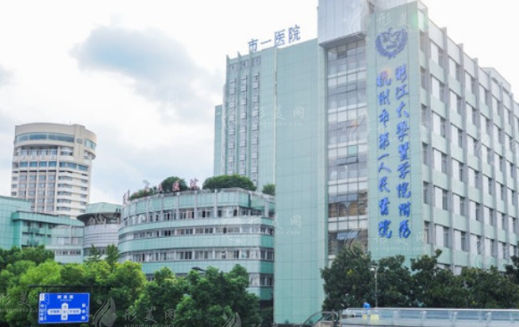 杭州市第一人民醫(yī)院醫(yī)學(xué)美容科 杭州市第一人民醫(yī)院醫(yī)學(xué)美容科
