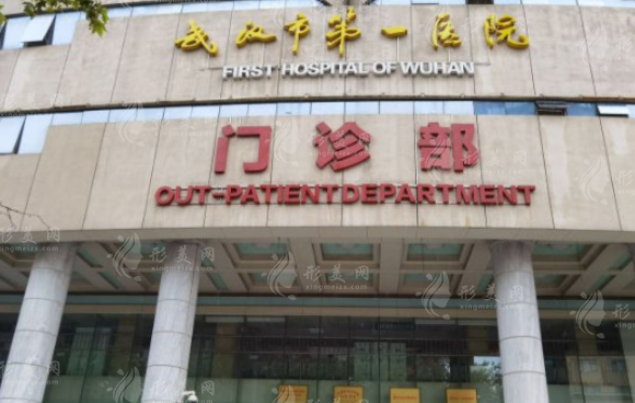 武漢市第一醫(yī)院整形科