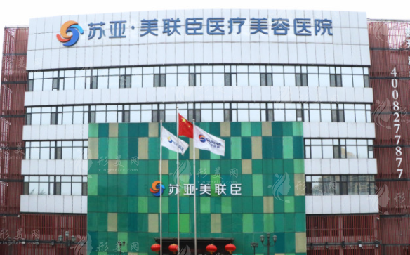 石家莊蘇亞美聯(lián)臣整形醫(yī)院