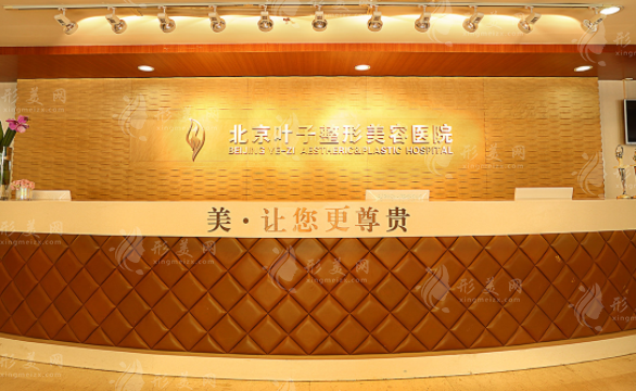 北京葉子整形美容醫(yī)院 北京葉子整形美容醫(yī)院
