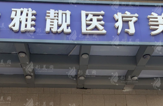 北京雅靚醫(yī)療美容醫(yī)院 北京雅靚醫(yī)療美容醫(yī)院