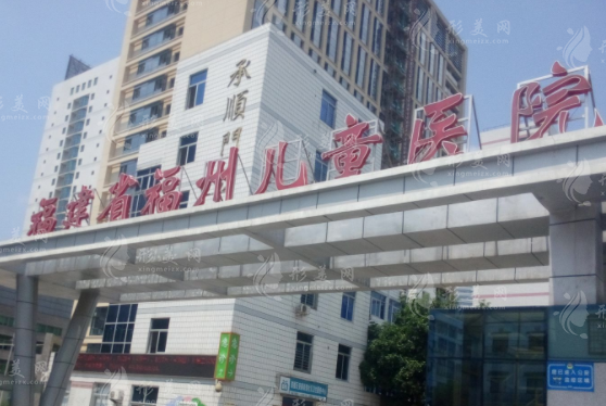 福建省福州兒童醫(yī)院口腔科