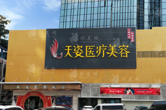 廣州天姿醫(yī)學(xué)美容門(mén)診部 廣州天姿醫(yī)學(xué)美容門(mén)診部