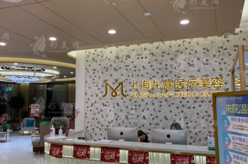 上海九慕醫(yī)療美容門診部