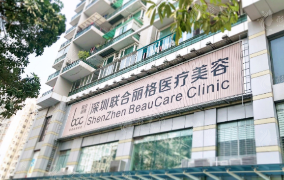 深圳聯(lián)合麗格醫(yī)療美容門診部 深圳聯(lián)合麗格醫(yī)療美容門診部