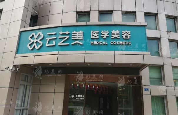 廈門思明云藝美整形美容門診部 廈門思明云藝美整形美容門診部