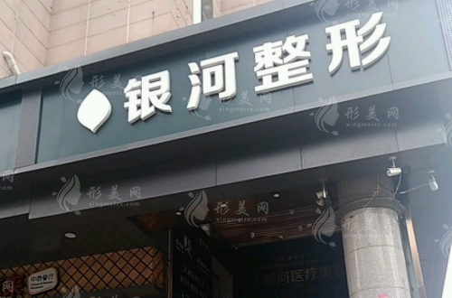 廈門銀河整形外科門診部 廈門銀河整形外科門診部