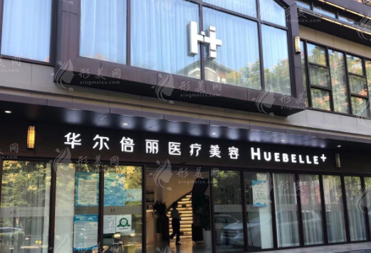 廈門思明華爾麗醫(yī)療美容門診部 廈門思明華爾麗醫(yī)療美容門診部