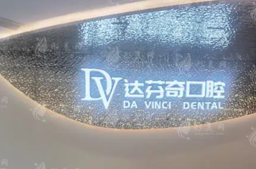 南昌達(dá)芬奇口腔醫(yī)院