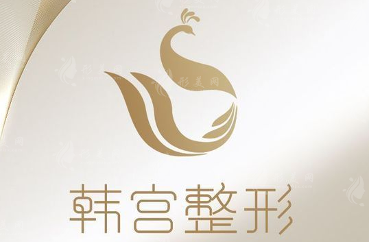 合肥韓宮整形美容門(mén)診部 合肥韓宮整形美容門(mén)診部