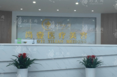 合肥尚壹醫(yī)療美容門(mén)診部 合肥尚壹醫(yī)療美容門(mén)診部