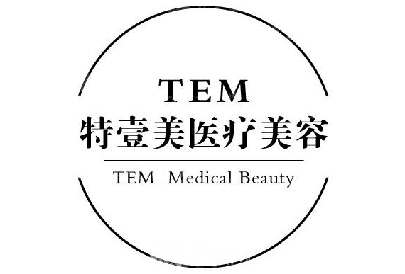 廣州特壹美醫(yī)療美容門診部 廣州特壹美醫(yī)療美容門診部