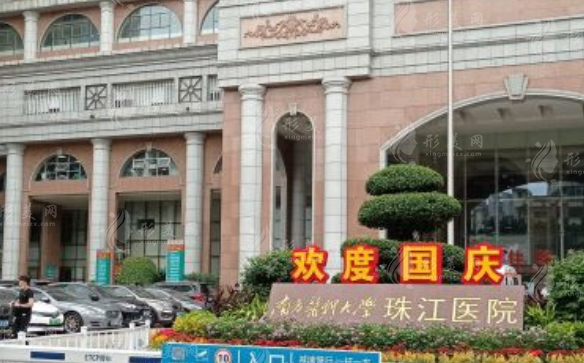 南方醫(yī)科大學(xué)珠江醫(yī)院整形外科