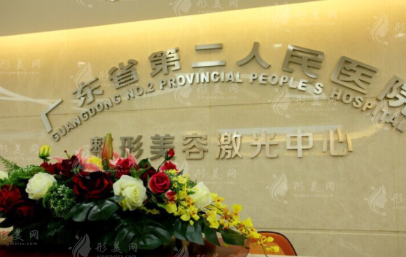 廣東省第二人民醫(yī)院整形美容激光中心