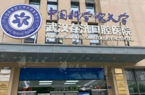 武漢存濟口腔醫(yī)院 武漢存濟口腔醫(yī)院