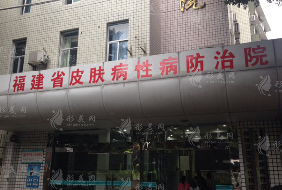 福州市皮膚病防治醫(yī)院