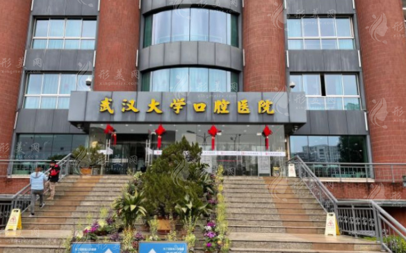 2、武漢大學(xué)口腔醫(yī)院