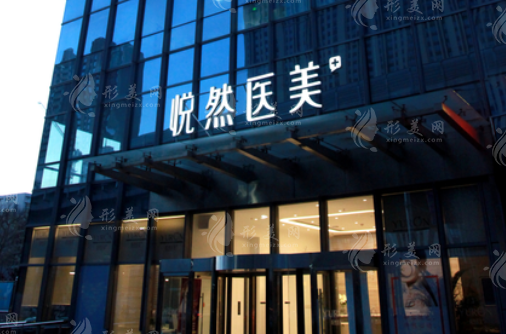 北京悅?cè)会t(yī)療美容 北京悅?cè)会t(yī)療美容