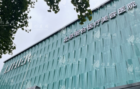 北京麗合醫(yī)療美容醫(yī)院 北京麗合醫(yī)療美容醫(yī)院