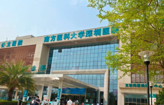 南方醫(yī)科大學(xué)深圳醫(yī)院整形燒傷科