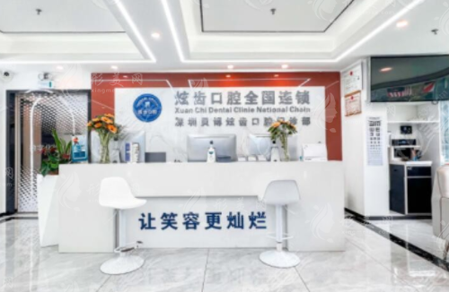 深圳貝博炫齒口腔門診部 深圳貝博炫齒口腔門診部