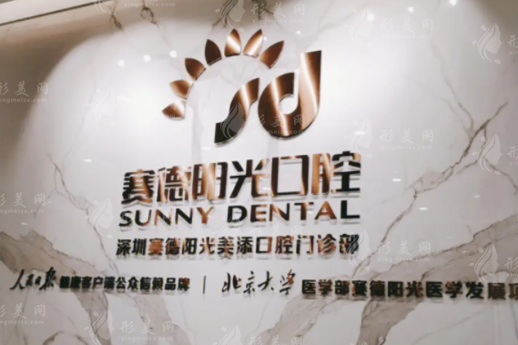 深圳賽德陽光口腔門診部 深圳賽德陽光口腔門診部