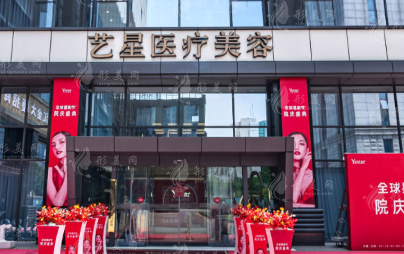 南京藝星醫(yī)療美容醫(yī)院