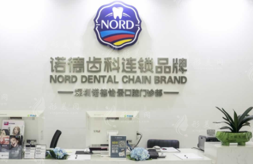深圳諾德口腔門診部 深圳諾德口腔門診部