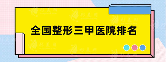 全國整形三甲醫(yī)院排名表發(fā)布！南方醫(yī)院、上海仁濟等優(yōu)勢PK！