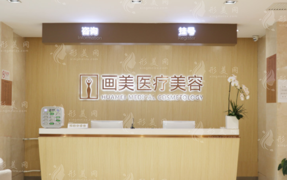 北京畫美醫(yī)療美容醫(yī)院