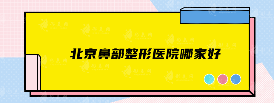 北京鼻部整形醫(yī)院哪家好？知音、畫美、嘉禾等詳情介紹