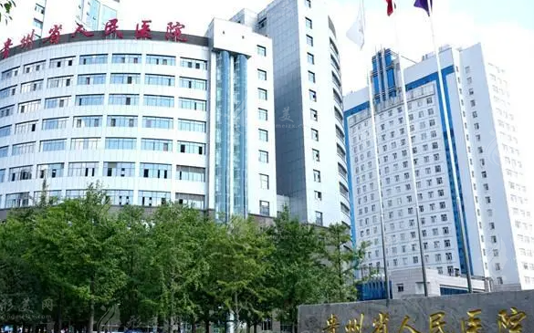 貴州省人民醫(yī)院醫(yī)學(xué)美容科 貴州省人民醫(yī)院醫(yī)學(xué)美容科