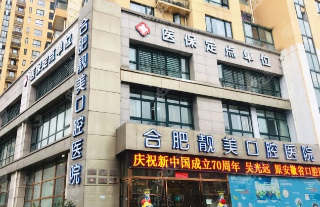 合肥靚美口腔醫(yī)院 合肥靚美口腔醫(yī)院