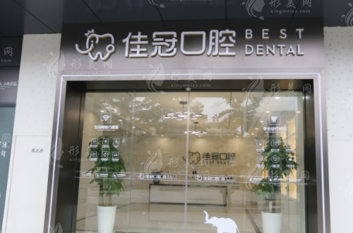合肥佳冠口腔門診部 合肥佳冠口腔門診部