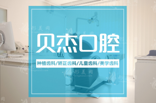 合肥貝杰口腔醫(yī)院 合肥貝杰口腔醫(yī)院