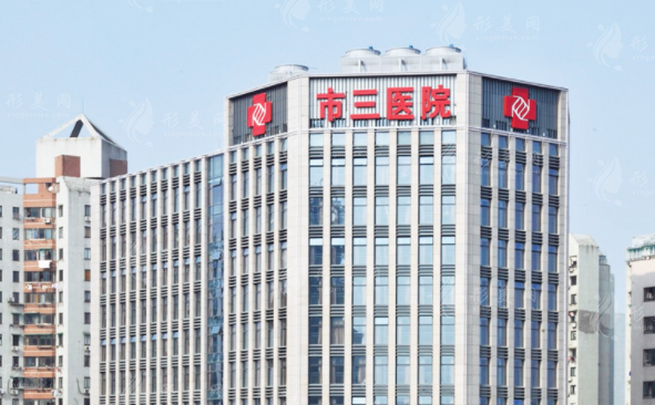 杭州市第三人民醫(yī)院整形科