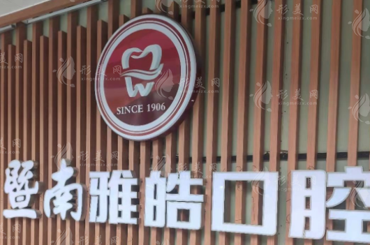廣州暨南雅浩口腔門診部 廣州暨南雅浩口腔門診部