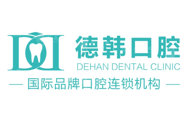 鄭州德韓口腔 鄭州德韓口腔