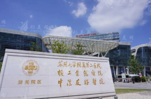 蘇州大學(xué)附屬第二醫(yī)院整形美容外科