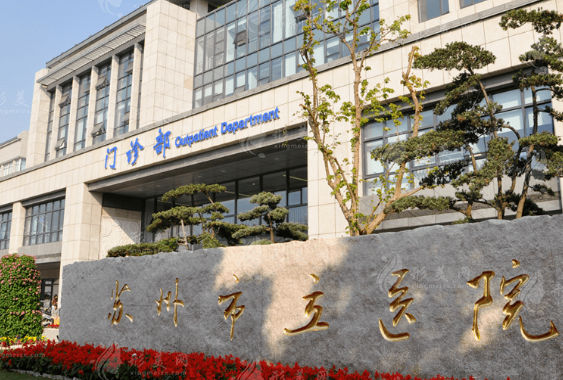 蘇州市立醫(yī)院整形外科