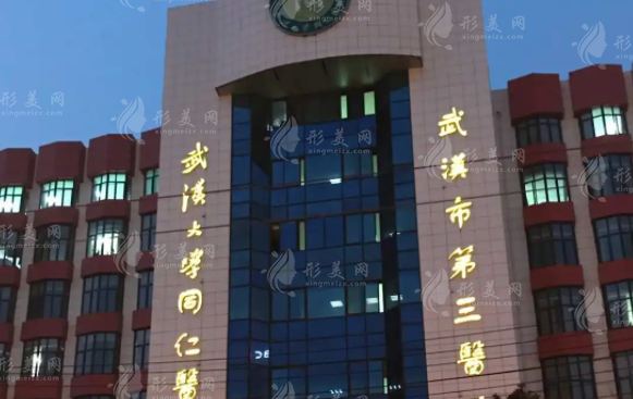 武漢市第三醫(yī)院醫(yī)療美容整形外科